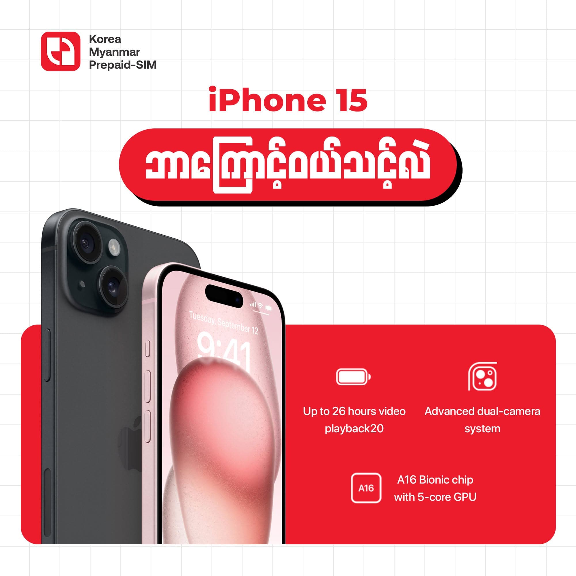 iPhone 15 ကိုဘာကြောင့်ဝယ်သင့်လဲ